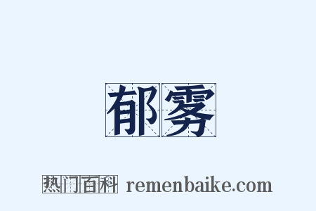 郁雾是什么意思的图片